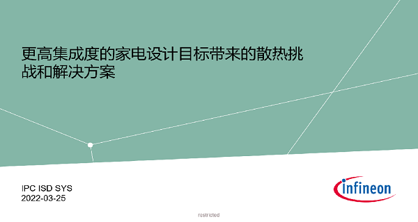 更高集成度的家电设计目标带来的散热挑战和解决方案