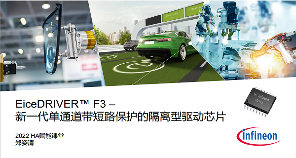 EiceDRIVER™ F3新一代单通道带短路保护的隔离型驱动芯片