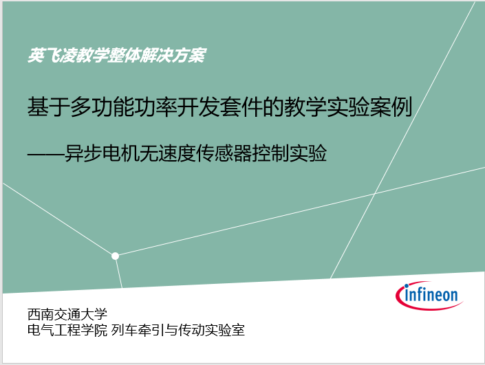 基于多功能功率开发套件的异步电机无速度传感器控制实验指导视频