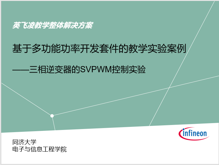 基于多功能功率开发套件的三相逆变器的SVPWM控制实验指导视频