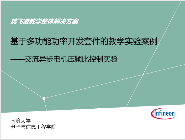 基于多功能功率开发套件的交流异步电机压频比控制实验指导视频