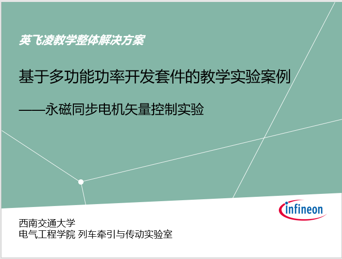 基于多功能功率开发套件的永磁同步电机矢量控制实验指导视频