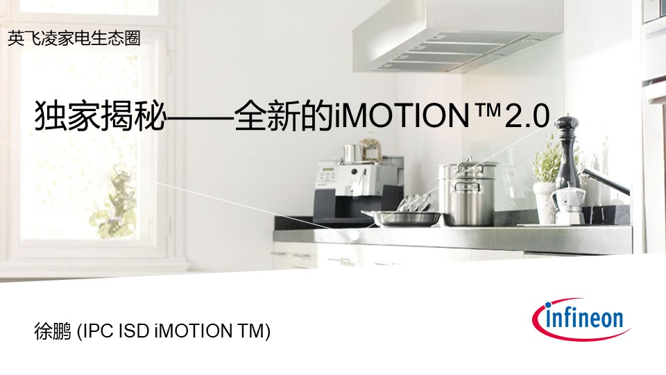 全新的iMOTION™2.0