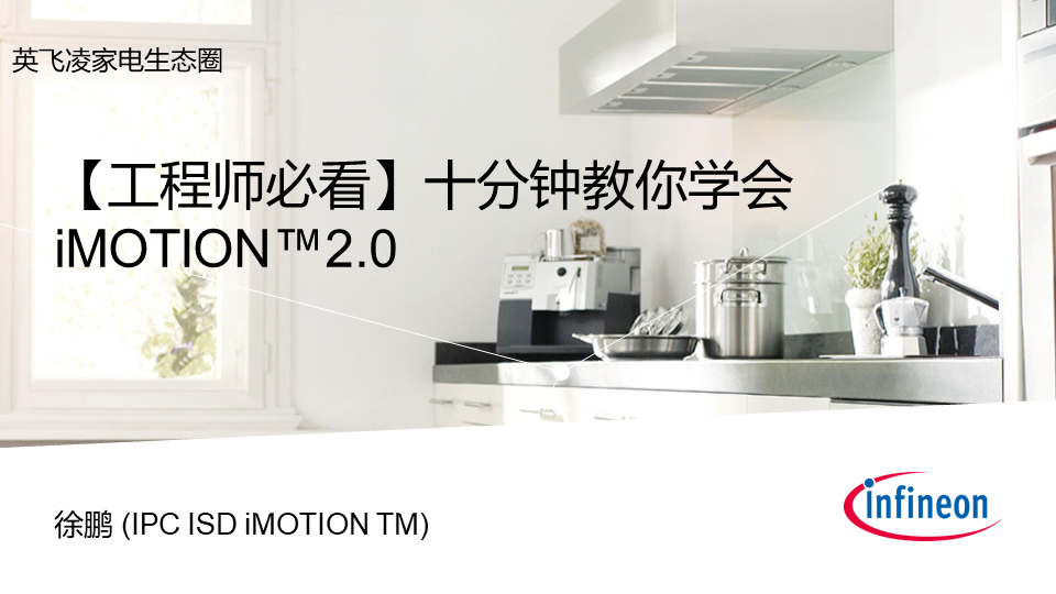 【工程师必看】十分钟教你学会iMOTION™2.0v