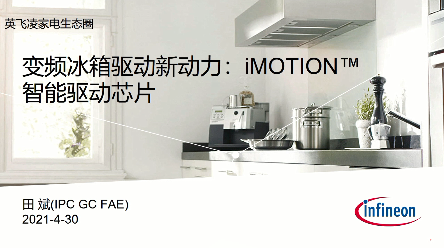 变频冰箱驱动新动力：iMOTION™智能驱动芯片