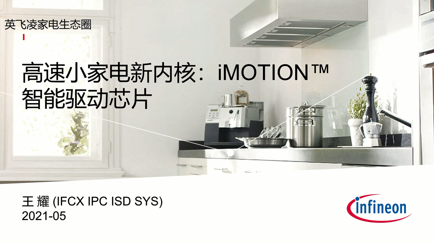 高速小家电新内核：iMOTION™智能驱动芯片（1）