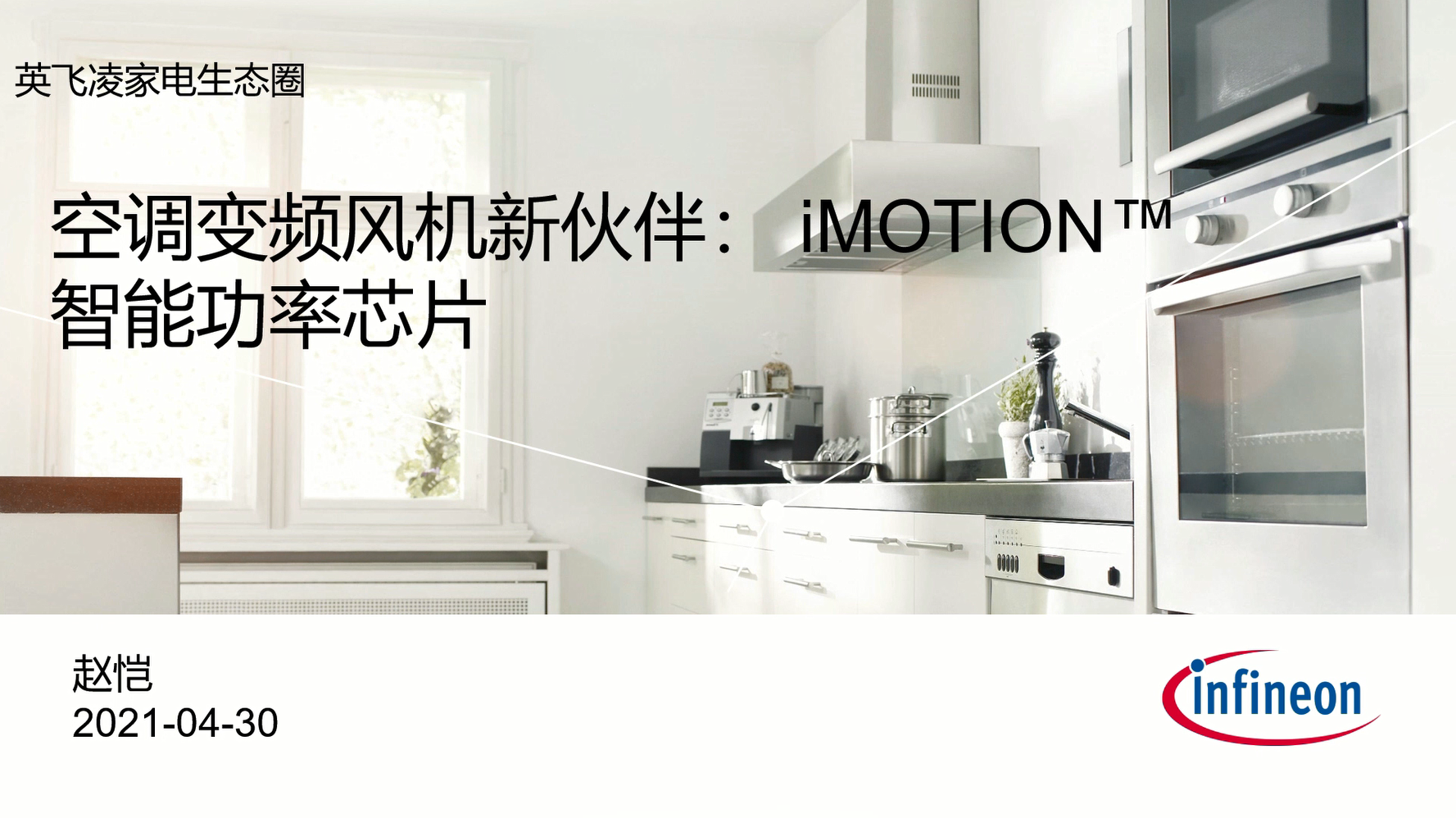 空调变频风机新伙伴：iMOTION™智能功率芯片