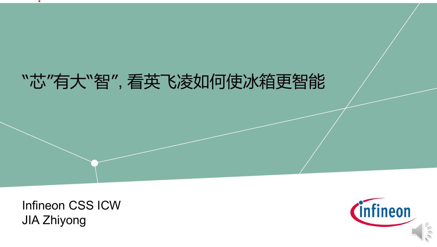 “芯”有大“智”, 看英飞凌如何使冰箱更智能