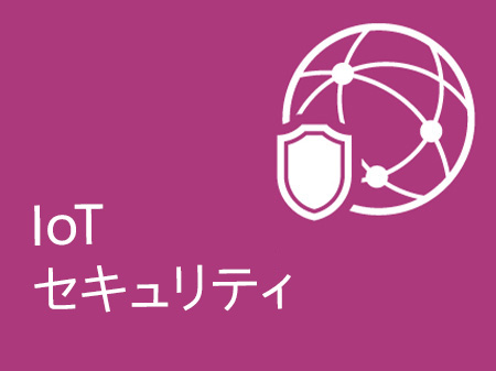  IoTセキュリティ
