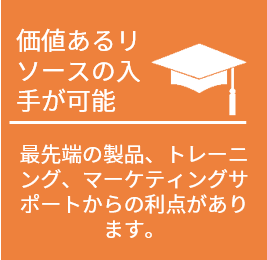 価値あるリソースの入手が可能