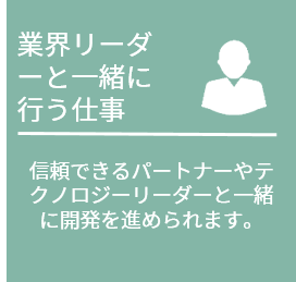 業界リーダーと一緒に行う仕事